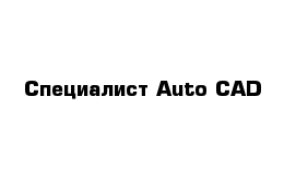 Специалист Auto CAD